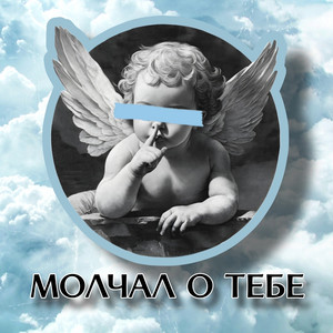 Молчал о тебе (Original Mix)
