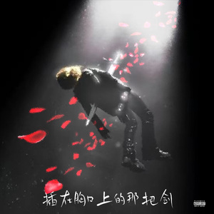 插在胸口上的那把剑