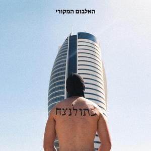 האקסית שלי כועסת כי השתנתי לה בכוס שמע מקורי