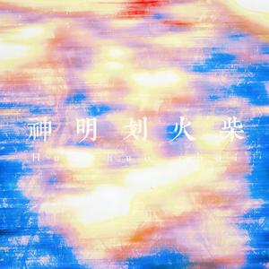 神明划火柴