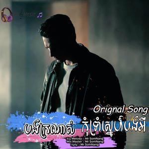 បងក្រណាស់ កុំទ្រាំស្នេហ៍បងអី New Original Song By Mr SomNang