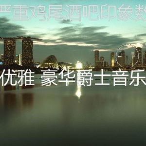 抚慰的饭店回忆