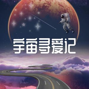 宇宙寻爱记