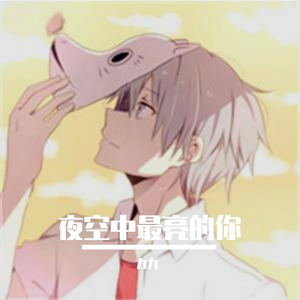 夜空中的最亮的你-整曲 伴奏