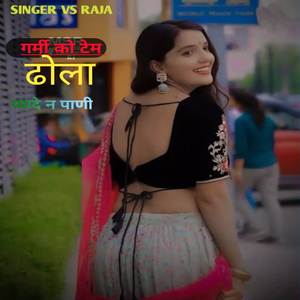 गर्मी को टेम ढोला प्यादे न पाणी