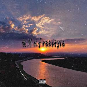 黄河水freestyle