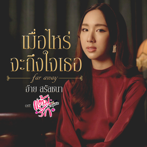 เมื่อไหร่จะถึงใจเธอ (Far away) [เพลงประกอบซีรีส์ "แต้มรัก"]