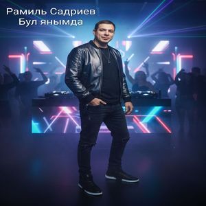 Бул янымда