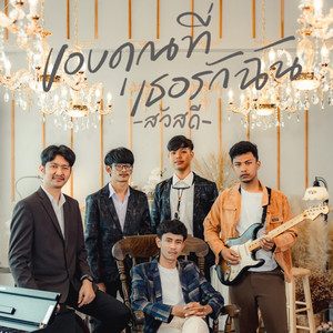 ขอบคุณที่เธอรักฉัน