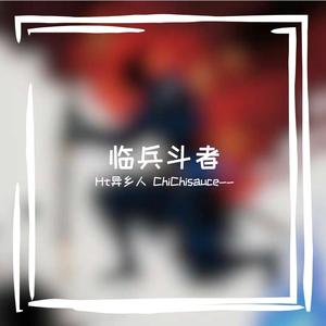 临兵斗者（prod by HZ.MY）