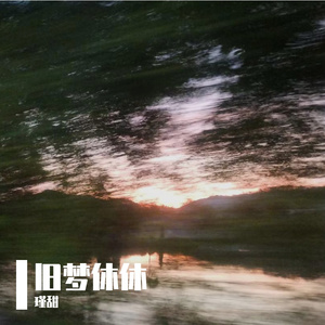 旧梦休休 伴奏