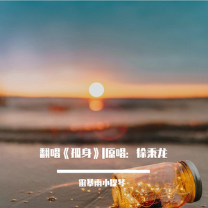 翻唱《孤身》|原唱：徐秉龙
