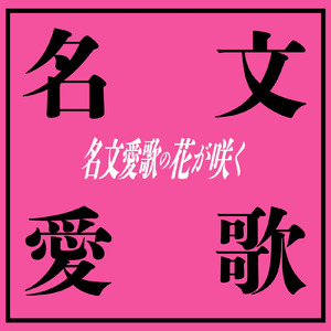名文愛歌の花が咲く (feat. 初音ミク)