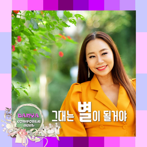 그대는 별이 될거야