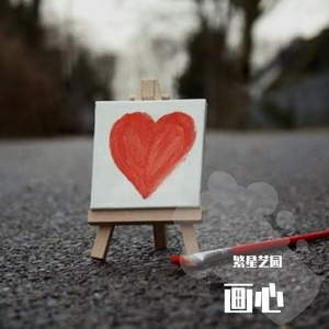 画心(2020特别版)
