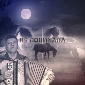 Не понимала