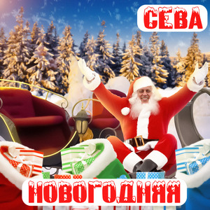 Новогодняя