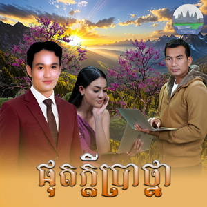 ផុតក្តីប្រាថ្នា