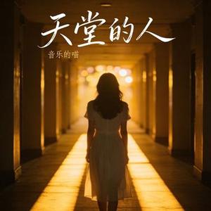 天堂的人