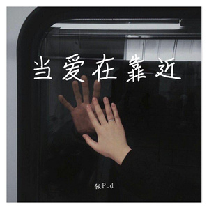 当爱在靠近