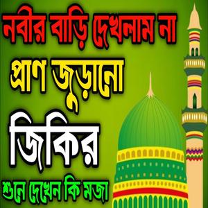 আমি অধম ছাদ্দাম হুছাইন নবীর বাড়ি দেখলাম না জিকির ll New jikir#best #jikir #beautiful #jikir..