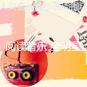 抚慰的正在读书回忆