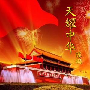 天耀中华（翻自 徐千雅）