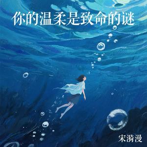 你的温柔是致命的谜