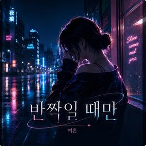 반짝일 때만