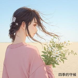 《四季的守候》Sìjì de Shǒuhòu