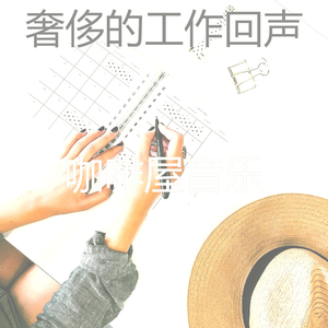 一尘不染放松的印象数