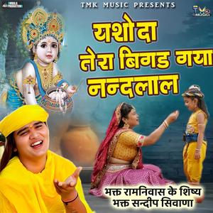 Yashoda Tera Bigad Gaya Nandlal
