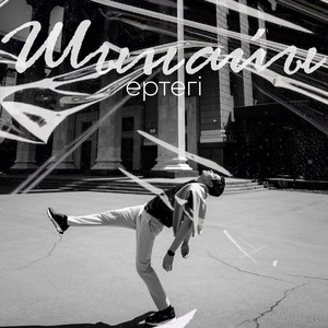 Шынайы ертегі