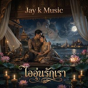 ไออุ่นรักเรา