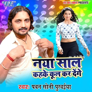 Naya Saal Kahke Cool Kar Denge
