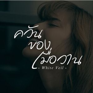 ควันของเมื่อวาน