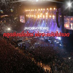หยุดยิงเมื่อไหร่พ่อจะไปกอด (Live Version)