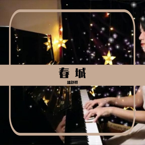 春 城