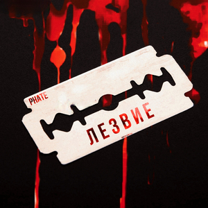 Лезвие
