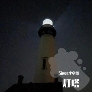 灯塔