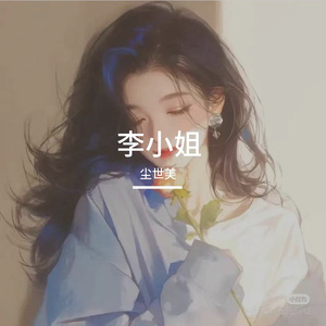 李小姐