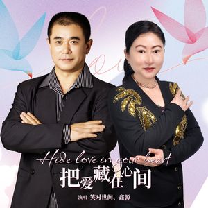 把爱藏在心间（伴奏）