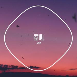 只要你还需要我