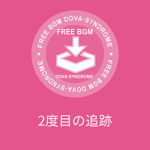 2度目の追跡