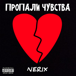 Пропали чувства