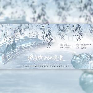 晚夜微雨问海棠（深情女攻版）