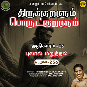 Athikaram-26 - Pulaal Maruththal Kural, Pt. 256 (From "Thirukkuralum Porutkuralum")