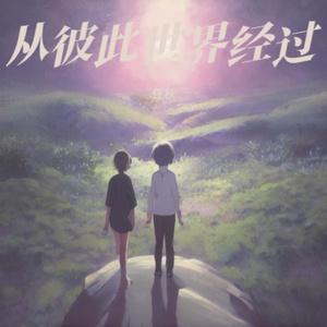 从彼此世界经过