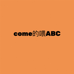 Come的喂ABC