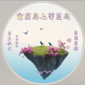 宜居岛上等蓝鸟